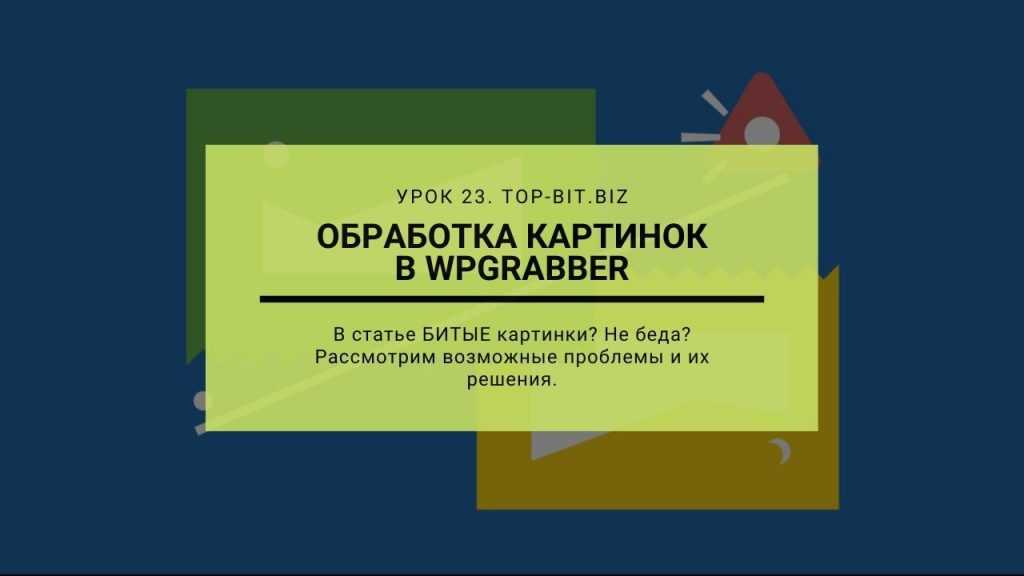 Обробка картинок wpgrabber