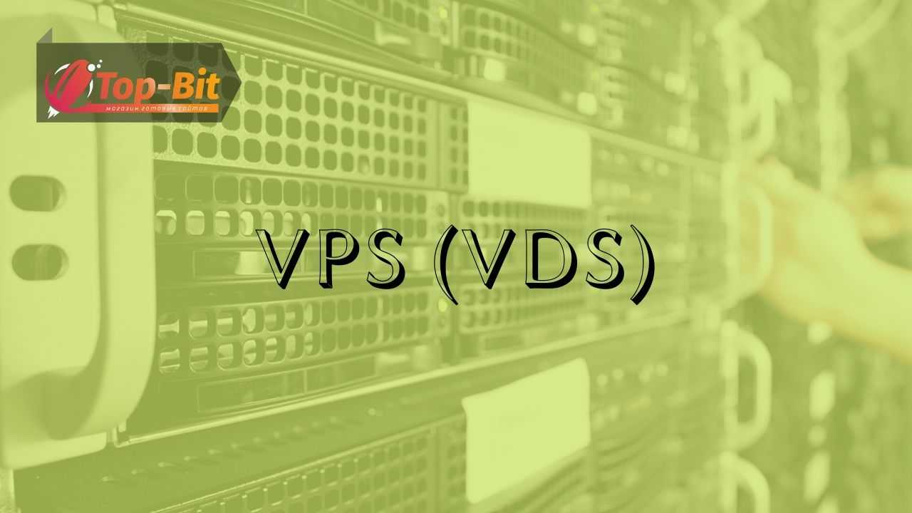 Что такое VPS (VDS)