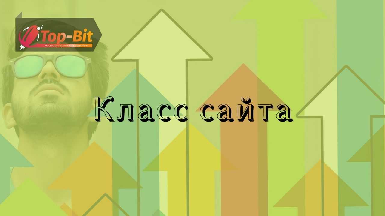 Що таке клас сайту