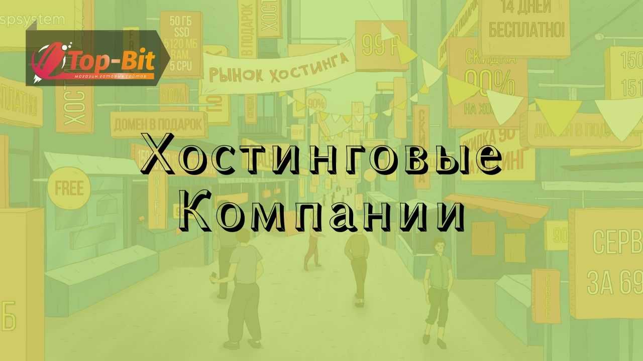 Хостингові компанії