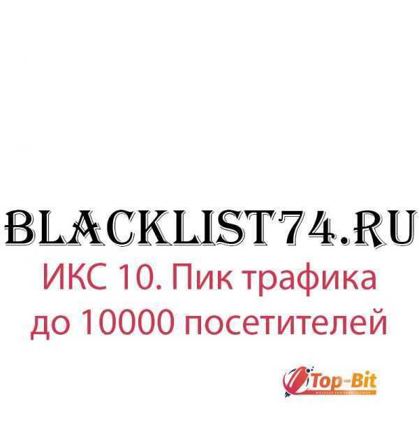 Купить домен с ИКС и трафиком blacklist74.ru