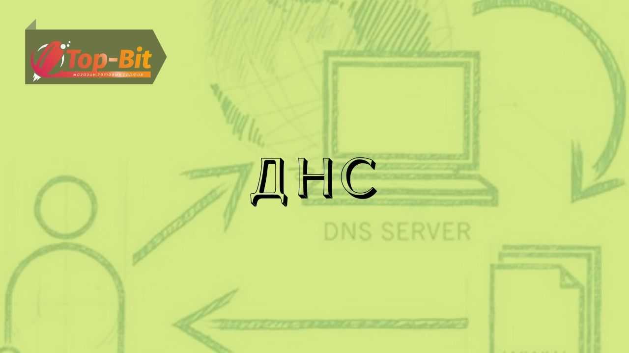 Что такое DNS (ДНС)