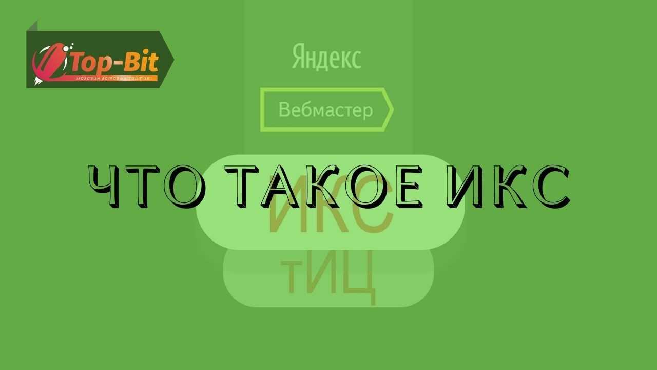 Що таке ІКС