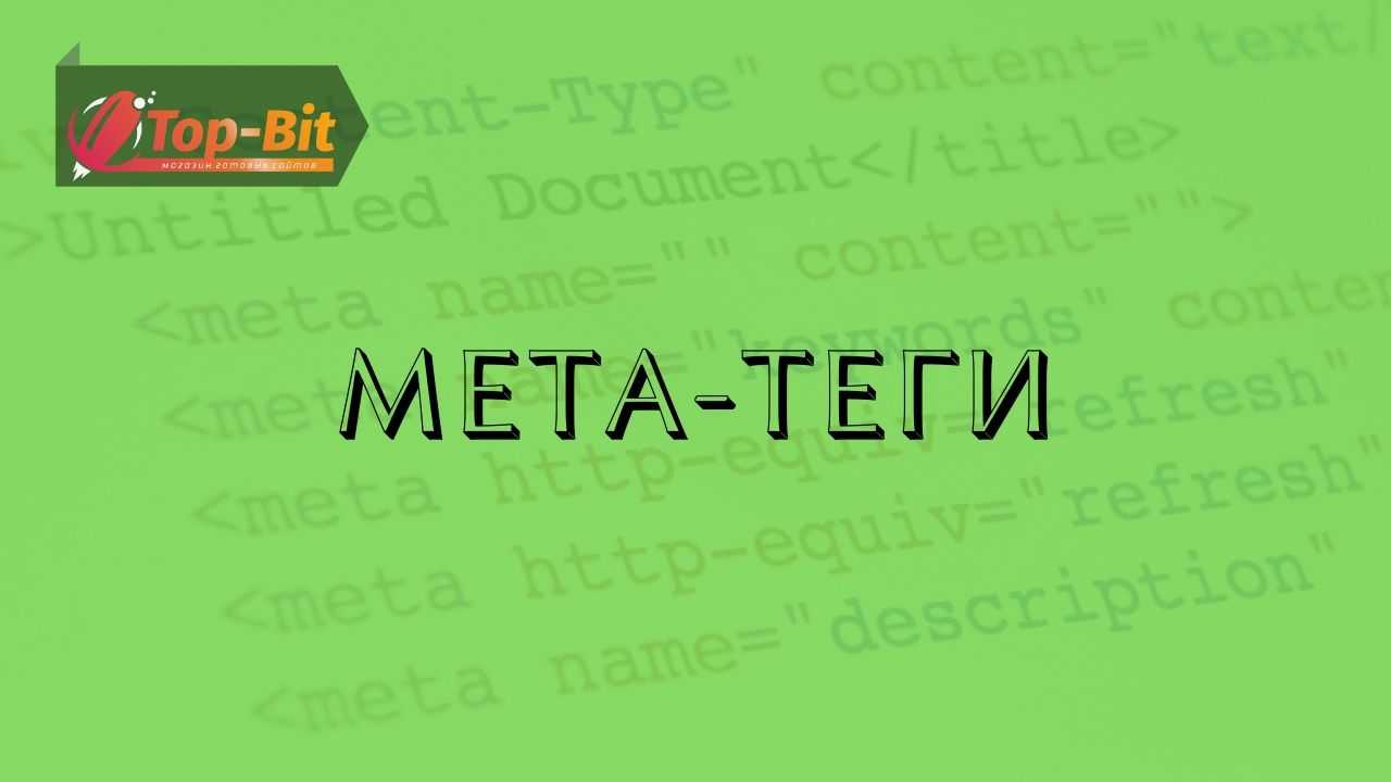 Що таке мета-теги