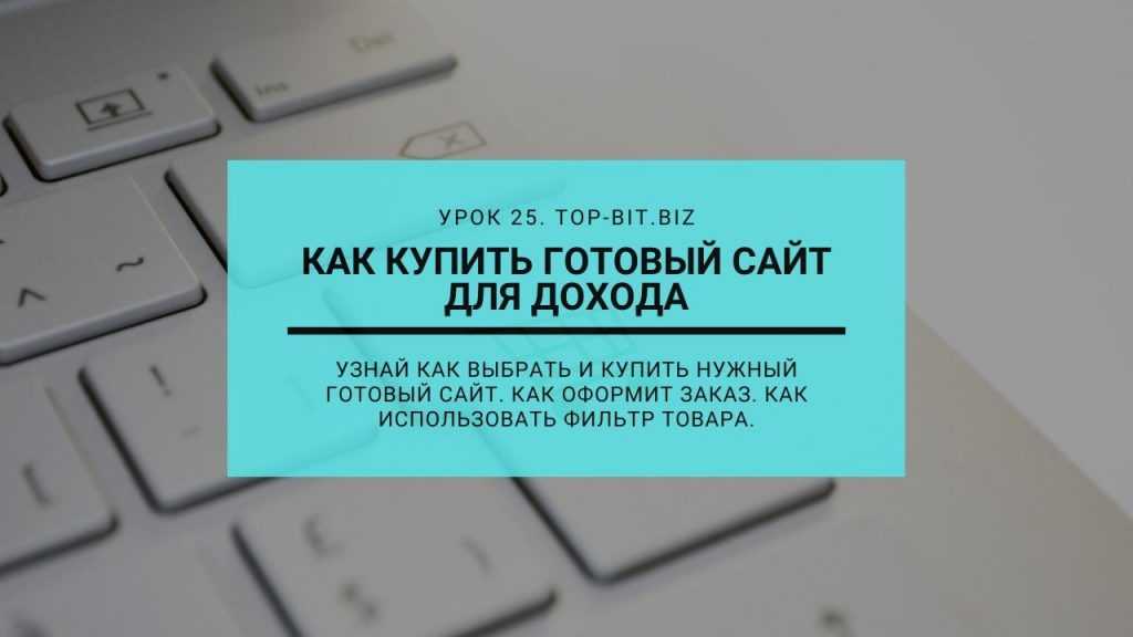 Как купить готовый сайт для дохода