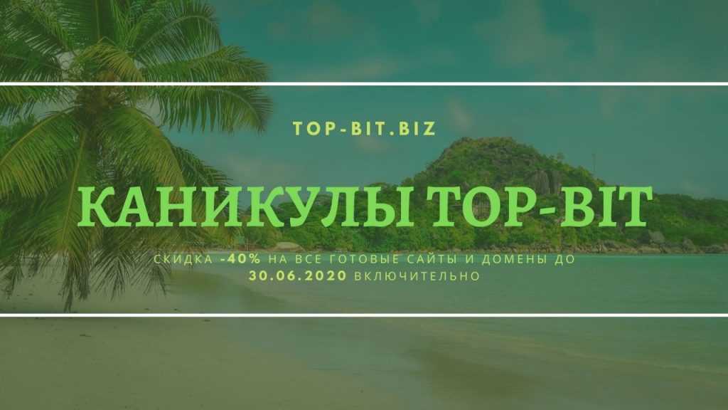 КАНИКУЛЫ TOP-BIT