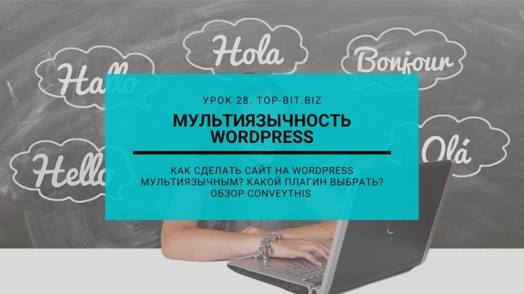 Мультиязычный сайт на wordpress