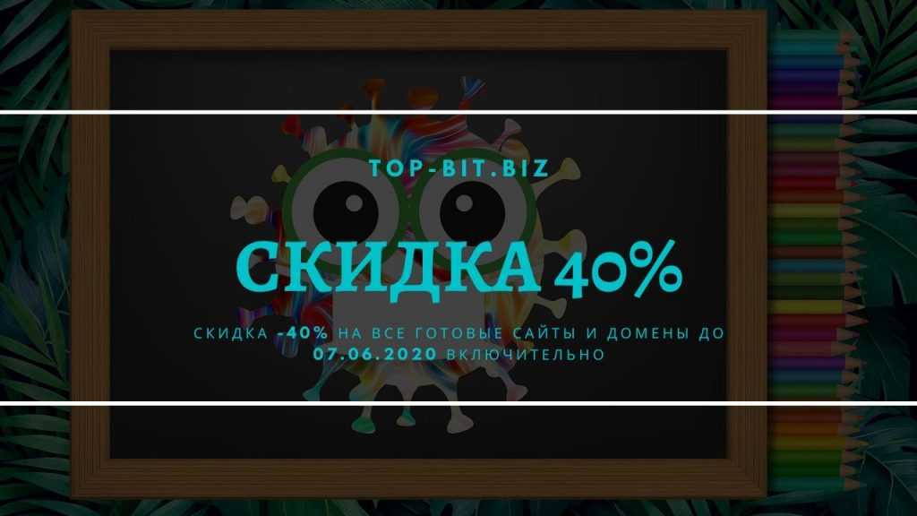 Скидка 40%