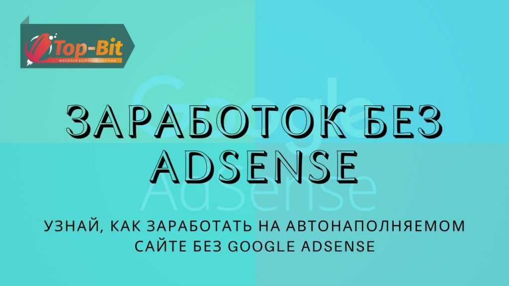 заработок без Adsense