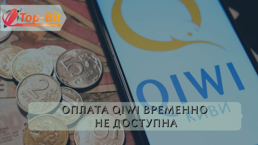 ВАЖНО! Оплата QIWI приостановлена 1 QIWI ОПЛАТА