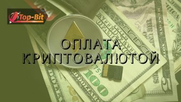 ОПЛАТА КРИПТОВАЛЮТОЙ