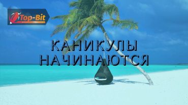 Каникулы 2021