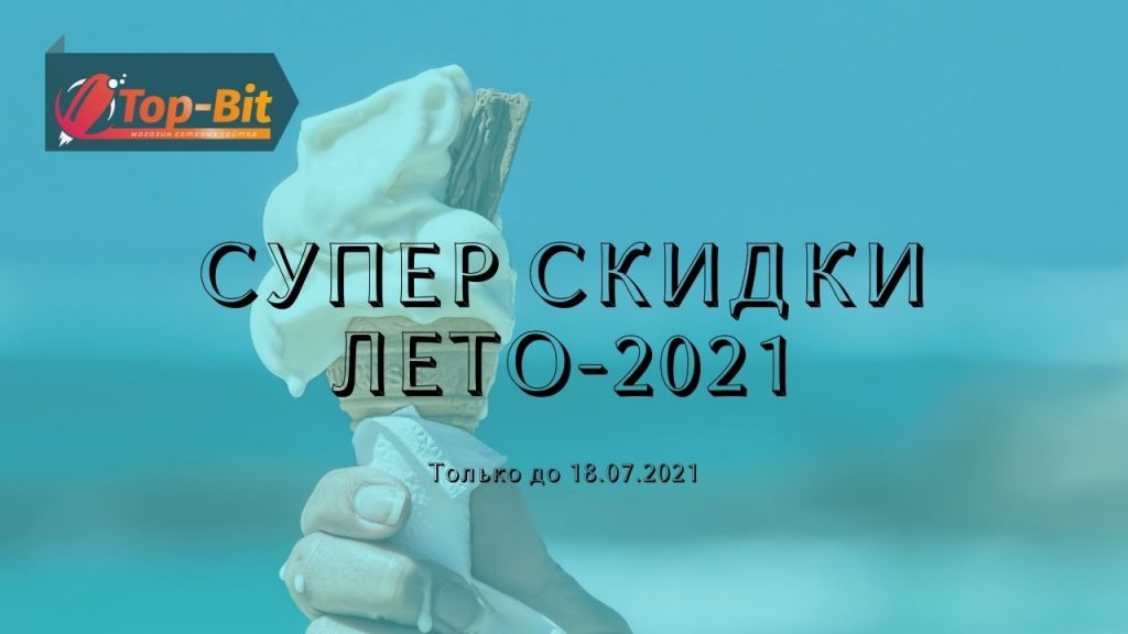 СУПЕР СКИДКИ ЛЕТА-2021 1 СУПЕР СКИДКИ 2021