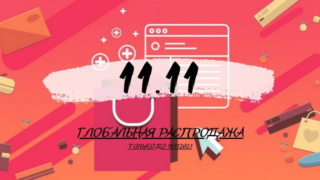 Распродажа 11.11.2021 1 Распродажа 11.11.2021