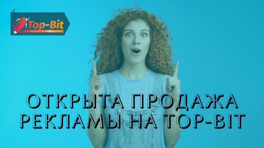 Продажа рекламы на Top-Bit