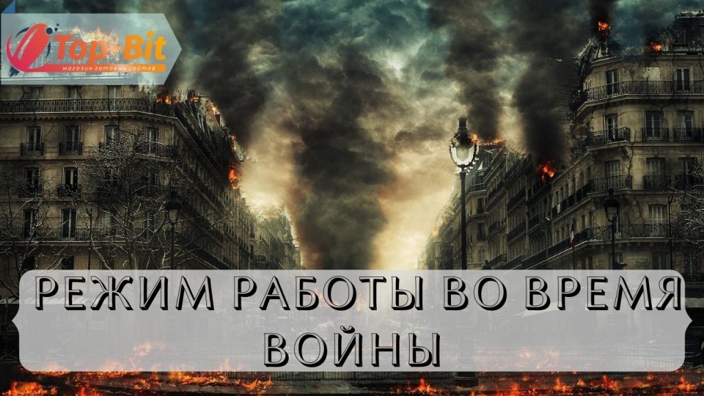 РЕЖИМ РАБОТЫ ВО ВРЕМЯ ВОЙНЫ