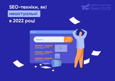 SEO-техники, которые неактуальны в 2022 году