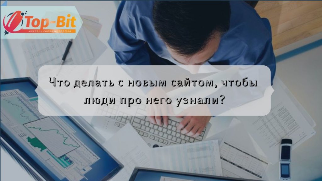 Що робити з новим сайтом, щоб люди про нього дізналися?