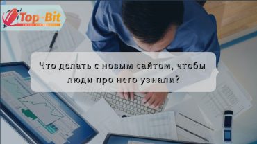 Что делать с новым сайтом, чтобы люди про него узнали?