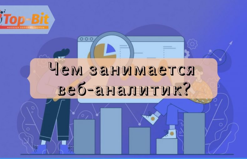 веб-аналитик