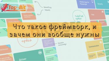 Что такое фреймворк, и зачем они вообще нужны