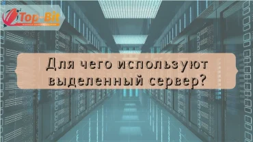 Для чего используют выделенный сервер и что он из себя представляет?