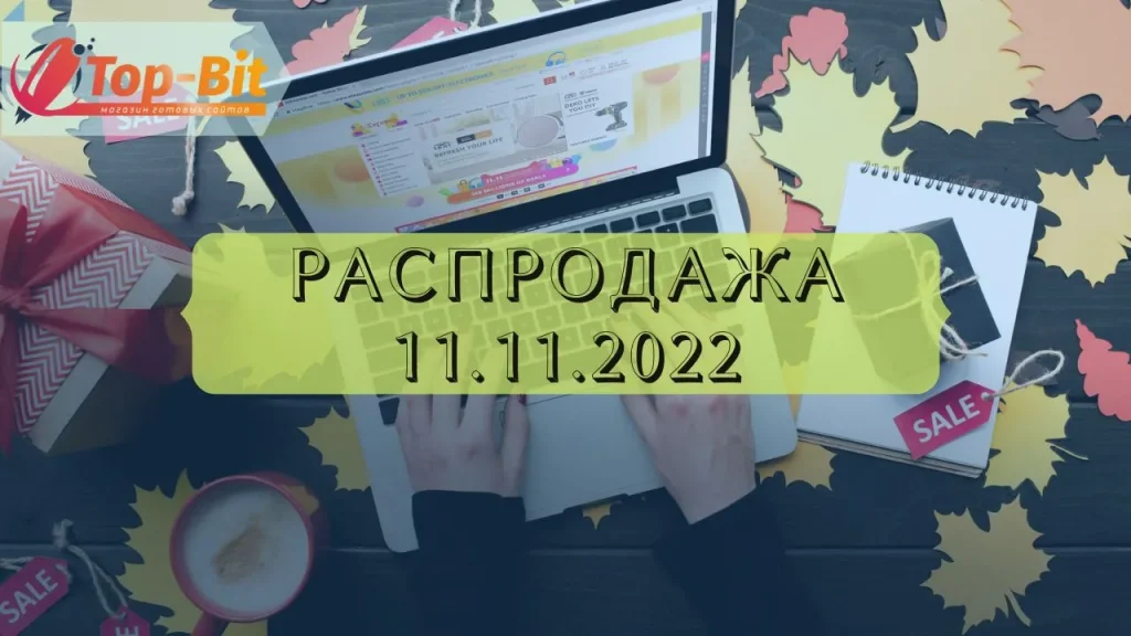 РАСПРОДАЖА 11.11.2022 1 Распродажа-11.11.2022
