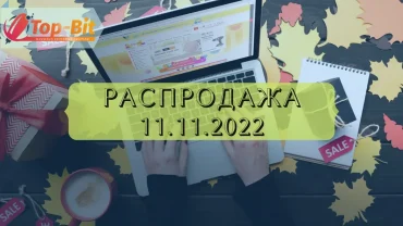 Распродажа-11.11.2022