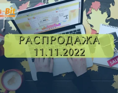 Распродажа-11.11.2022