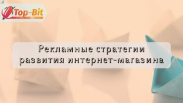 Рекламные стратегии развития интернет-магазина