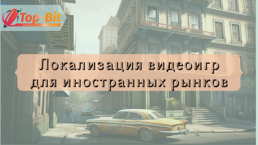 lokalizatsiya videoigr dlya inostrannyh rynkov Окрім слів: локалізація відеоігор для іноземних ринків