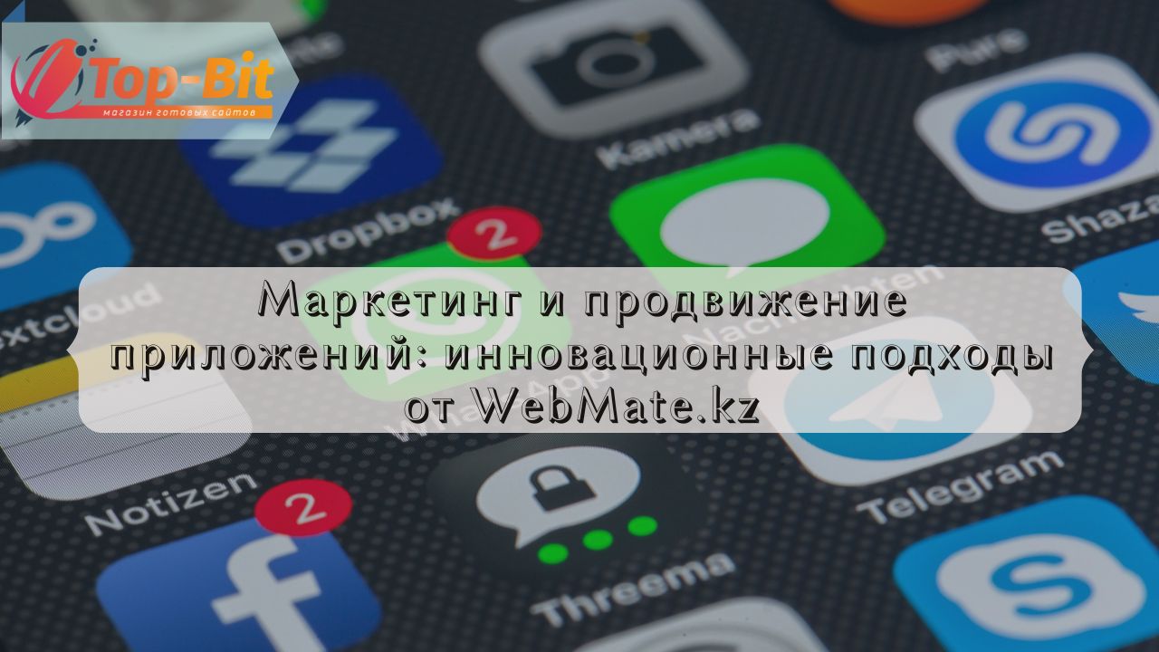 Маркетинг та просування додатків: інноваційні підходи від WebMate.kz