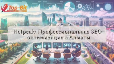 Netpeak: Профессиональная SEO-оптимизация в Алматы