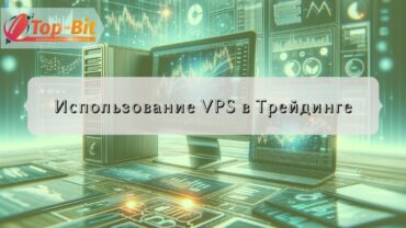 Использование VPS в Трейдинге