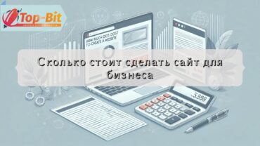 Сколько стоит сделать сайт для бизнеса