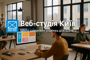 Веб-студія у Києві — професійна розробка сайтів для бізнесу