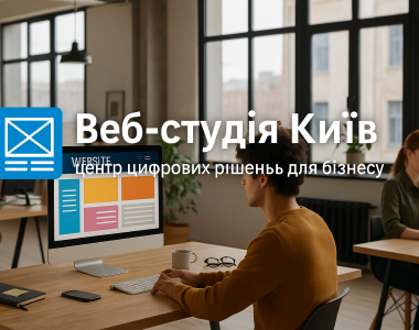 Веб-студія у Києві — професійна розробка сайтів для бізнесу